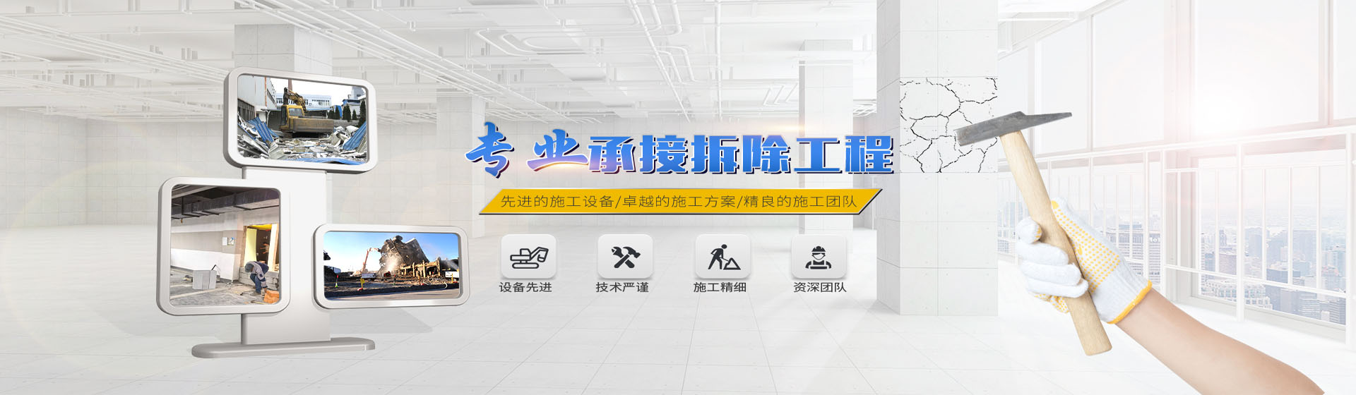 蘇州伊諾爾拆除公司專業承接拆除工程，先進的施工設備/卓越的施工方案/精良施工團隊